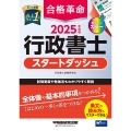 2025年度版 合格革命 行政書士 スタートダッシュ