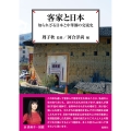 客家と日本 知られざる日本と中華圏の交流史