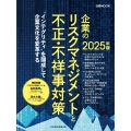 企業のリスクマネジメントと不正・不祥事対策 2025年版