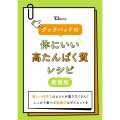 クックパッドの体にいい高たんぱく質レシピ 新装版