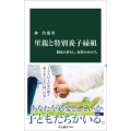 里親と特別養子縁組 制度と暮らし、家族のかたち