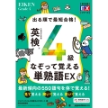 出る順で最短合格! 英検®4級なぞって覚える単熟語EX