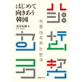 はじめて向きあう韓国