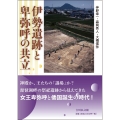伊勢遺跡と卑弥呼の共立
