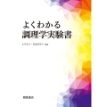 よくわかる調理学実験書