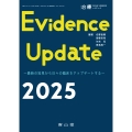 Evidence Update 2025 治療(CHIRYO)2025年107巻1月増刊号(No.2)