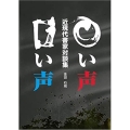○い声□い声 近現代書家対談集