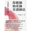 保健師助産師看護師法 逐条解説と判例・通達