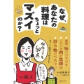 なぜ、あなたの料理はちょっとマズイのか?
