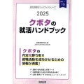 クボタの就活ハンドブック 2025年度版 JOB HUNTING BOOK
