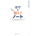 幸せを超えるノート