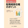 法務・税務からみた配偶者居住権のポイント