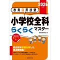 2026年度版 教員採用試験 小学校全科らくらくマスター