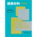 建築材料(第五版)