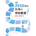 対話「2050年の日本の学校教育」 持続可能な未来社会に向けて