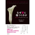 なぜ愛に傷つくのか 社会学からのアプローチ