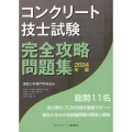 コンクリート技士試験完全攻略問題集 2024年版