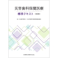 災害歯科保健医療標準テキスト 第2版