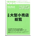 週刊 東洋経済増刊 全国大型小売店総覧2025年版 2024年 8/7号 [雑誌]