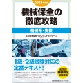 2024年度版 機械保全の徹底攻略[機械系・実技]