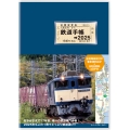 鉄道手帳[2025年版]
