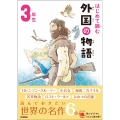 はじめて読む 外国の物語 3年生