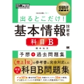 情報処理教科書 出るとこだけ!基本情報技術者[科目B]予想+過去問題集