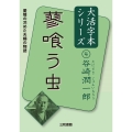谷崎潤一郎4 蓼喰う虫