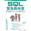 SQL緊急救命室──非効率なコードを改善せよ!