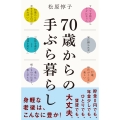 70歳からの手ぶら暮らし