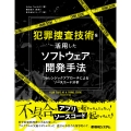 犯罪捜査技術を活用したソフトウェア開発手法 フォレンジックアプローチによるソースコード分析