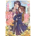 捨てられた邪気食い聖女は、血まみれ公爵様に溺愛される～婚約破棄はいいけれど、お金がないと困ります～