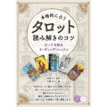本格的に占う タロット 読み解きのコツ カードを知るリーディング・レッスン