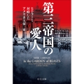 第三帝国の愛人 ヒトラーと対峙したアメリカ大使一家
