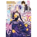 処刑された悪女は、大国で皇妃の座を掴む2 ～毒杯を飲み干したあとに、やり直しの物語がはじまりました～