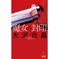 魔女の封印