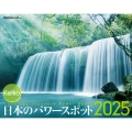 JTBのカレンダー Keiko日本のパワースポット 2025