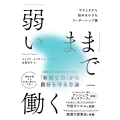 「弱いまま」で働く やさしさから始める小さなリーダーシップ論