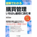 図解でわかる購買管理 いちばん最初に読む本＜改訂2版＞