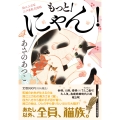 もっと!にゃん! 鈴江三万石江戸屋敷見聞帳