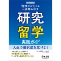 「留学する?」から一歩踏み出す研究留学実践ガイド 人生の選択肢を広げよう
