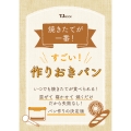 焼きたてが一番! すごい! 作りおきパン