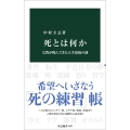 死とは何か 宗教が挑んできた人生最後の謎