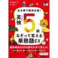 出る順で最短合格! 英検®5級なぞって覚える単熟語EX