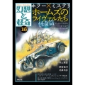 幻想と怪奇16 ホラー×ミステリ ホームズのライヴァルたち・怪奇篇 (16)