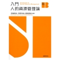 入門 人的資源管理論
