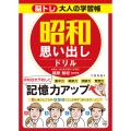 脳トレ大人の学習帳 昭和思い出しドリル