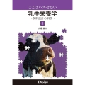 ここはハズせない乳牛栄養学 3