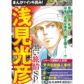 まんがでイッキ読み!浅見光彦 黒い旅情SP
