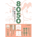 8050問題 本人・家族の心をひらく支援のポイント